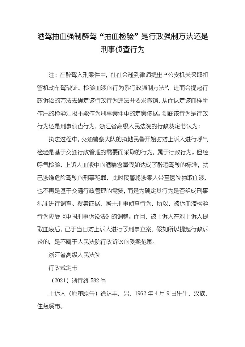 2021年酒驾抽血强制醉驾“抽血检验”是行政强制方法还是刑事侦查行为