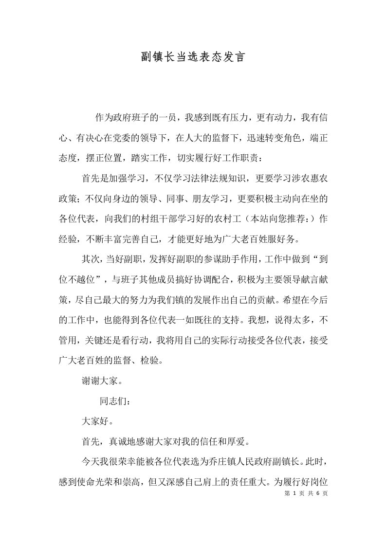 副镇长当选表态发言三