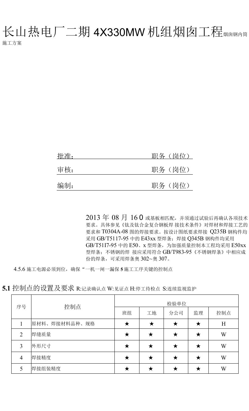 七电二期烟囱钢内筒施工方案