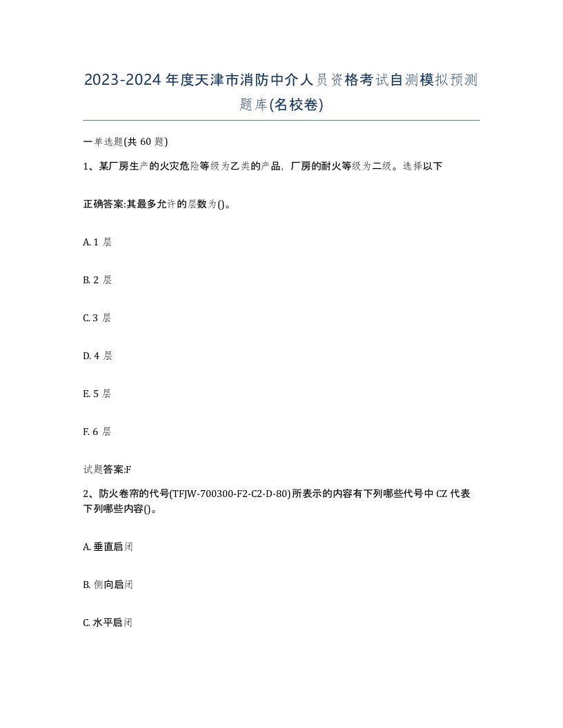 2023-2024年度天津市消防中介人员资格考试自测模拟预测题库名校卷