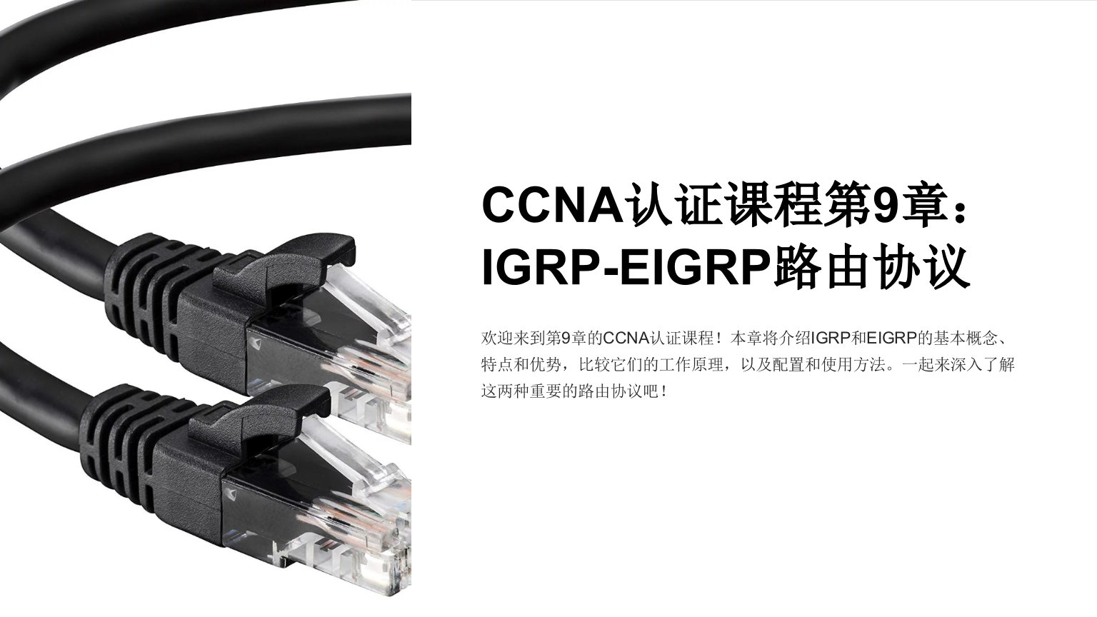 [IT认证]CCNA课件-第9章：IGRP--EIGRP路由协议