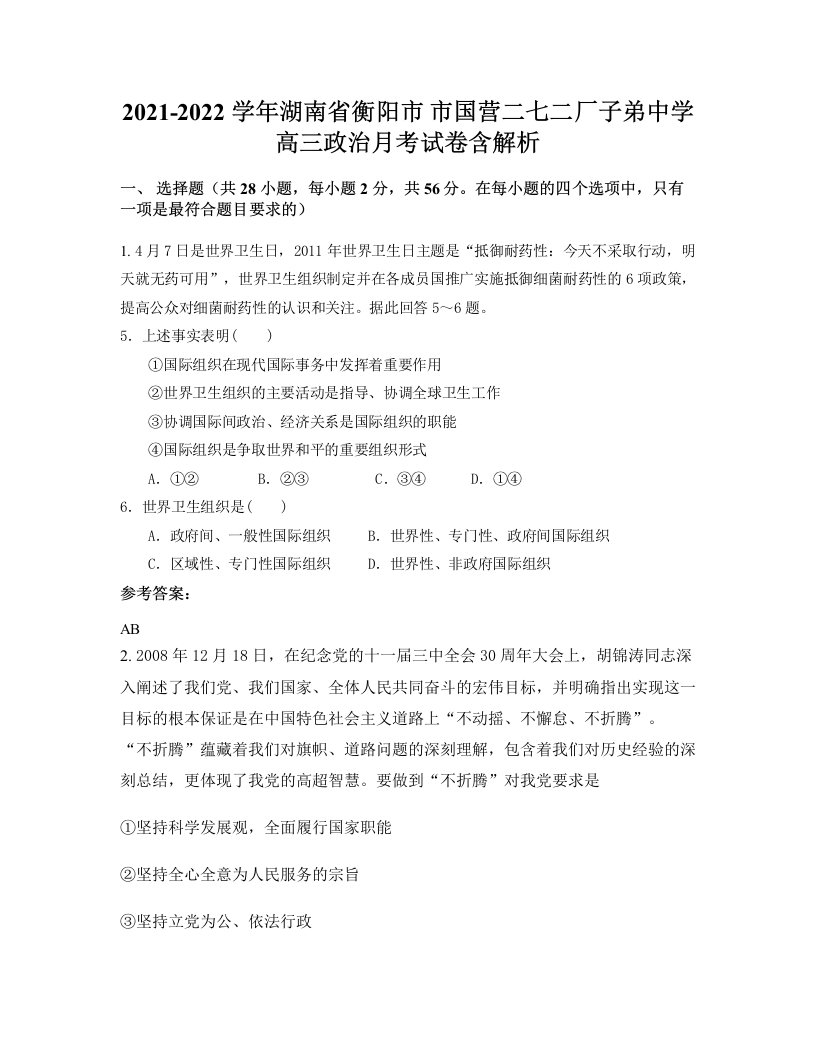 2021-2022学年湖南省衡阳市市国营二七二厂子弟中学高三政治月考试卷含解析