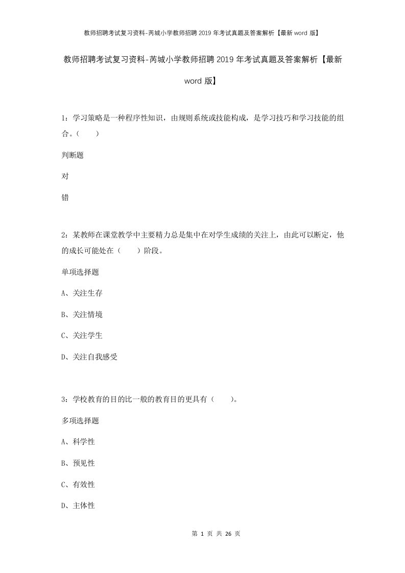 教师招聘考试复习资料-芮城小学教师招聘2019年考试真题及答案解析最新word版