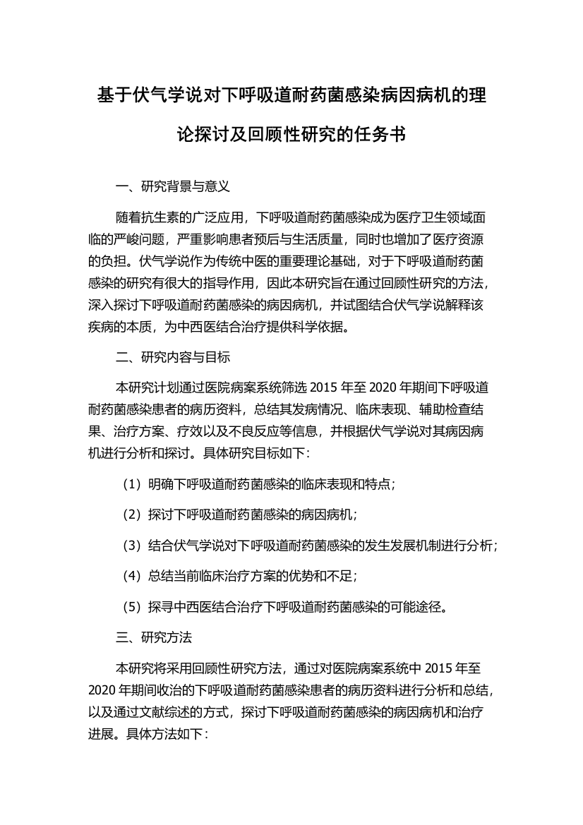 基于伏气学说对下呼吸道耐药菌感染病因病机的理论探讨及回顾性研究的任务书