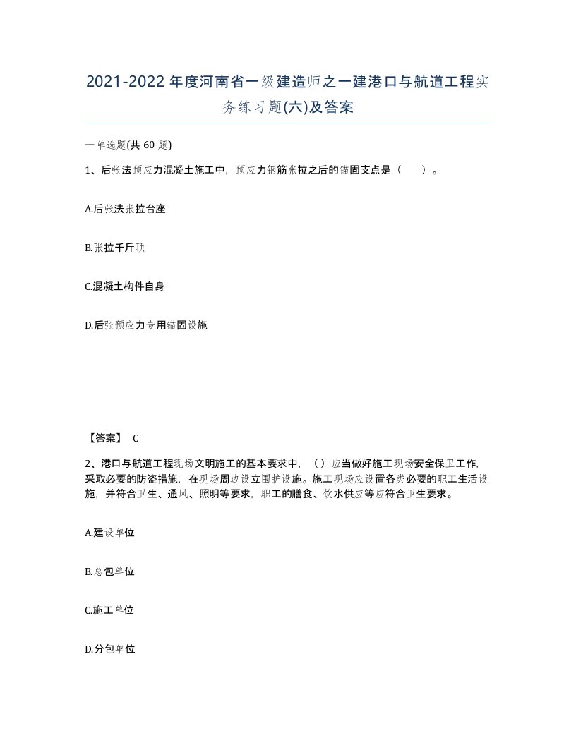 2021-2022年度河南省一级建造师之一建港口与航道工程实务练习题六及答案