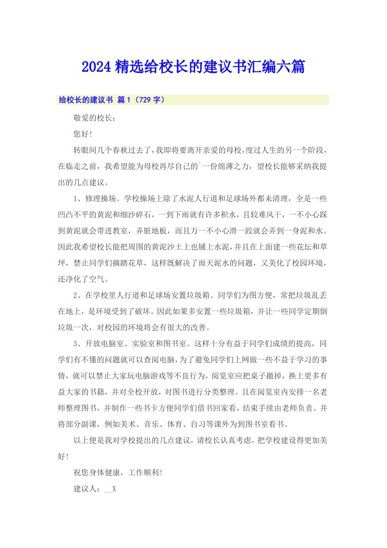 2024精选给校长的建议书汇编六篇