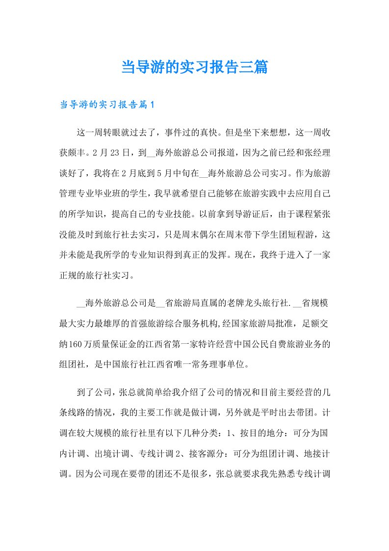 当导游的实习报告三篇