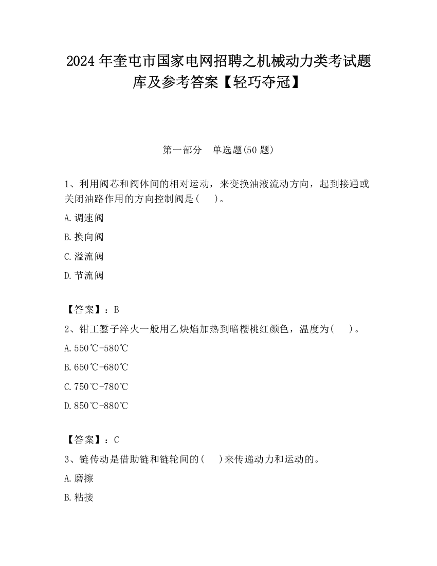 2024年奎屯市国家电网招聘之机械动力类考试题库及参考答案【轻巧夺冠】