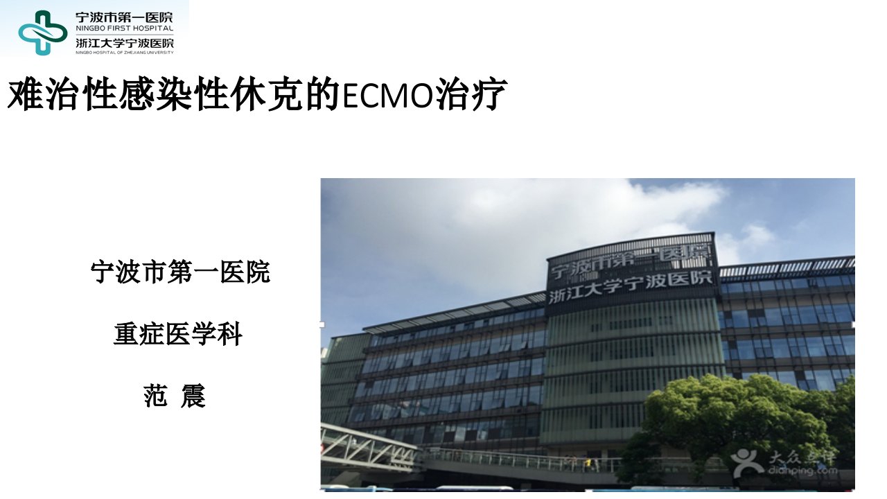 顽固性感染性休克的ECMO治疗