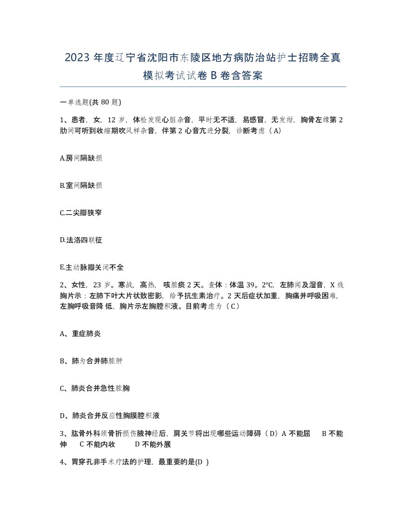 2023年度辽宁省沈阳市东陵区地方病防治站护士招聘全真模拟考试试卷B卷含答案