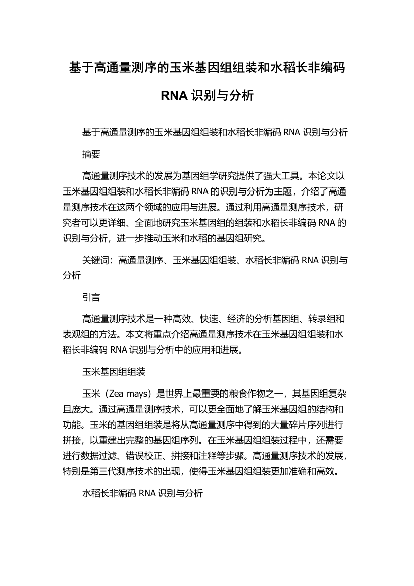 基于高通量测序的玉米基因组组装和水稻长非编码RNA识别与分析