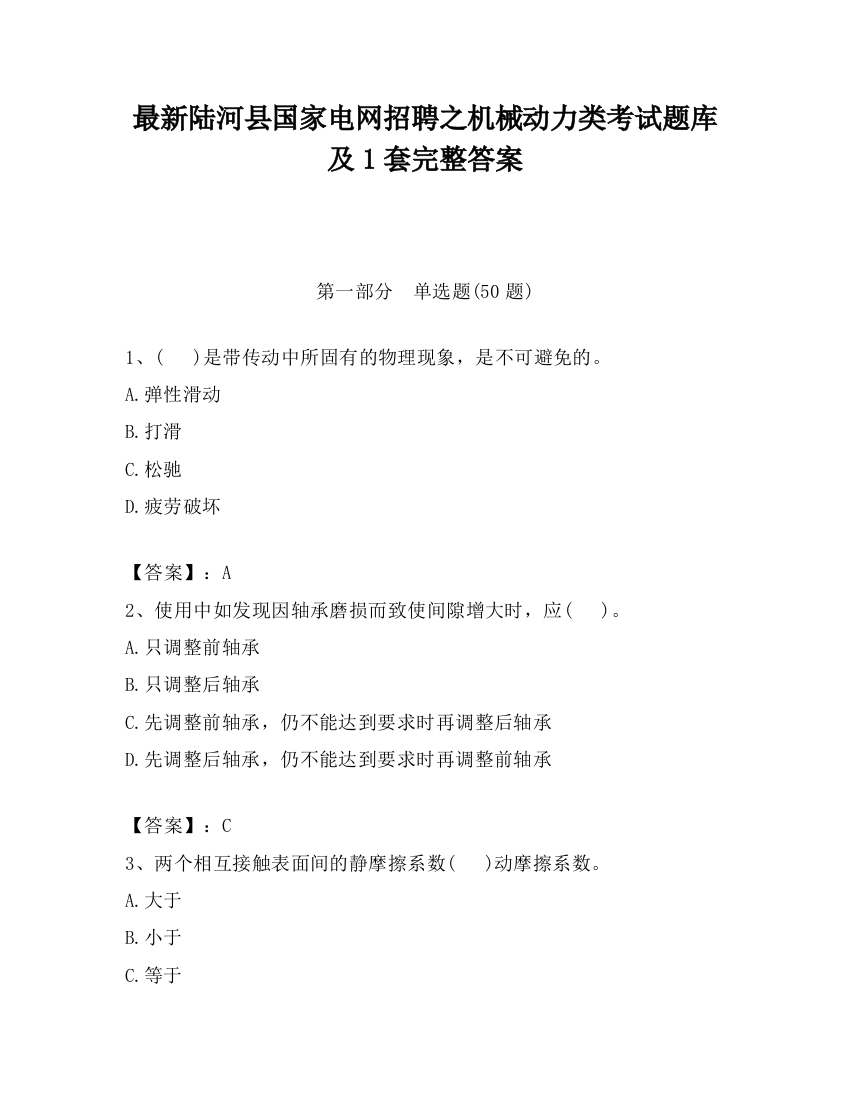 最新陆河县国家电网招聘之机械动力类考试题库及1套完整答案