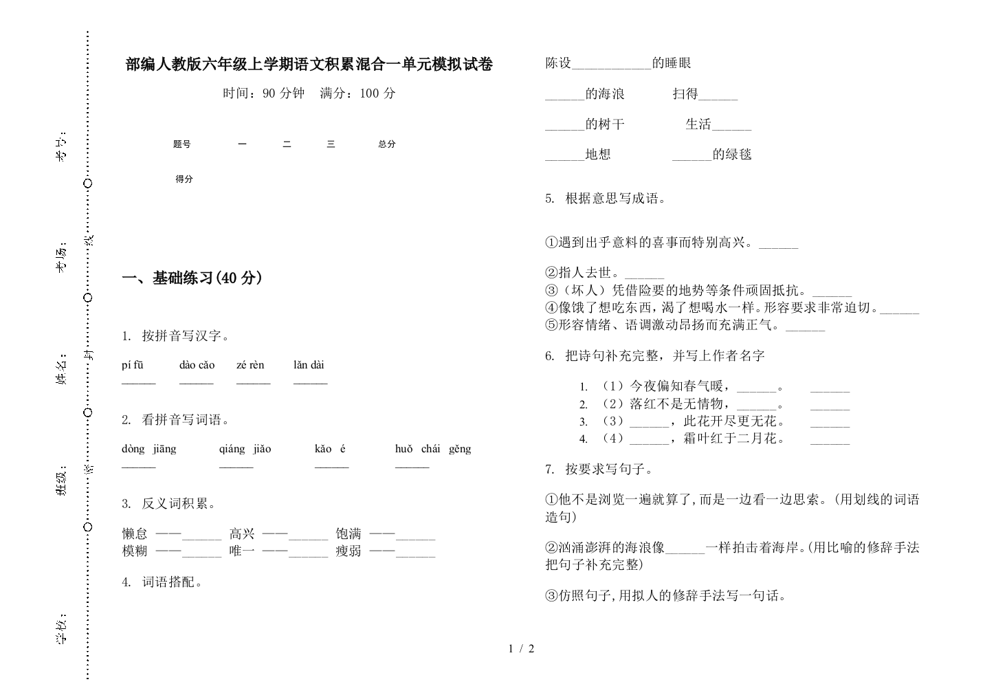 部编人教版六年级上学期语文积累混合一单元模拟试卷