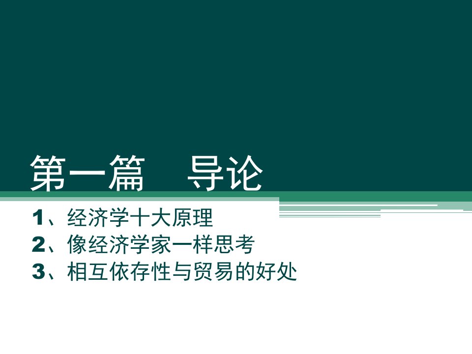 [精选]微观经济学之相互依存性与贸易的好处