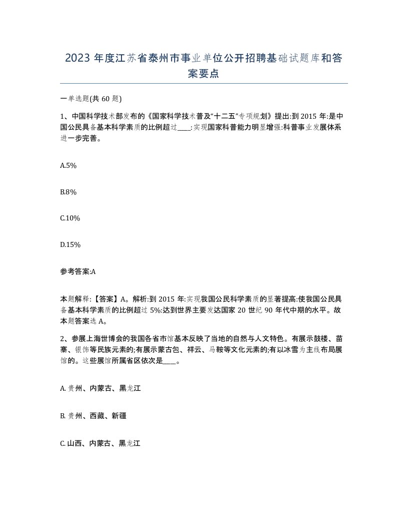 2023年度江苏省泰州市事业单位公开招聘基础试题库和答案要点