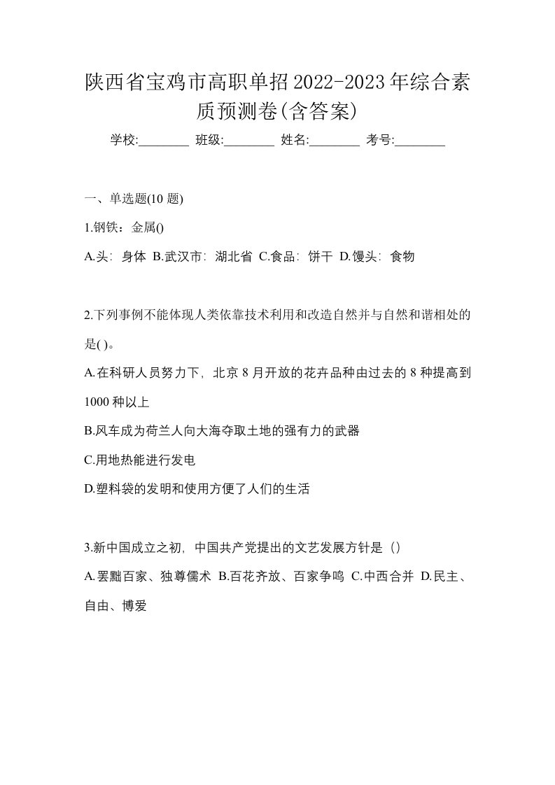 陕西省宝鸡市高职单招2022-2023年综合素质预测卷含答案