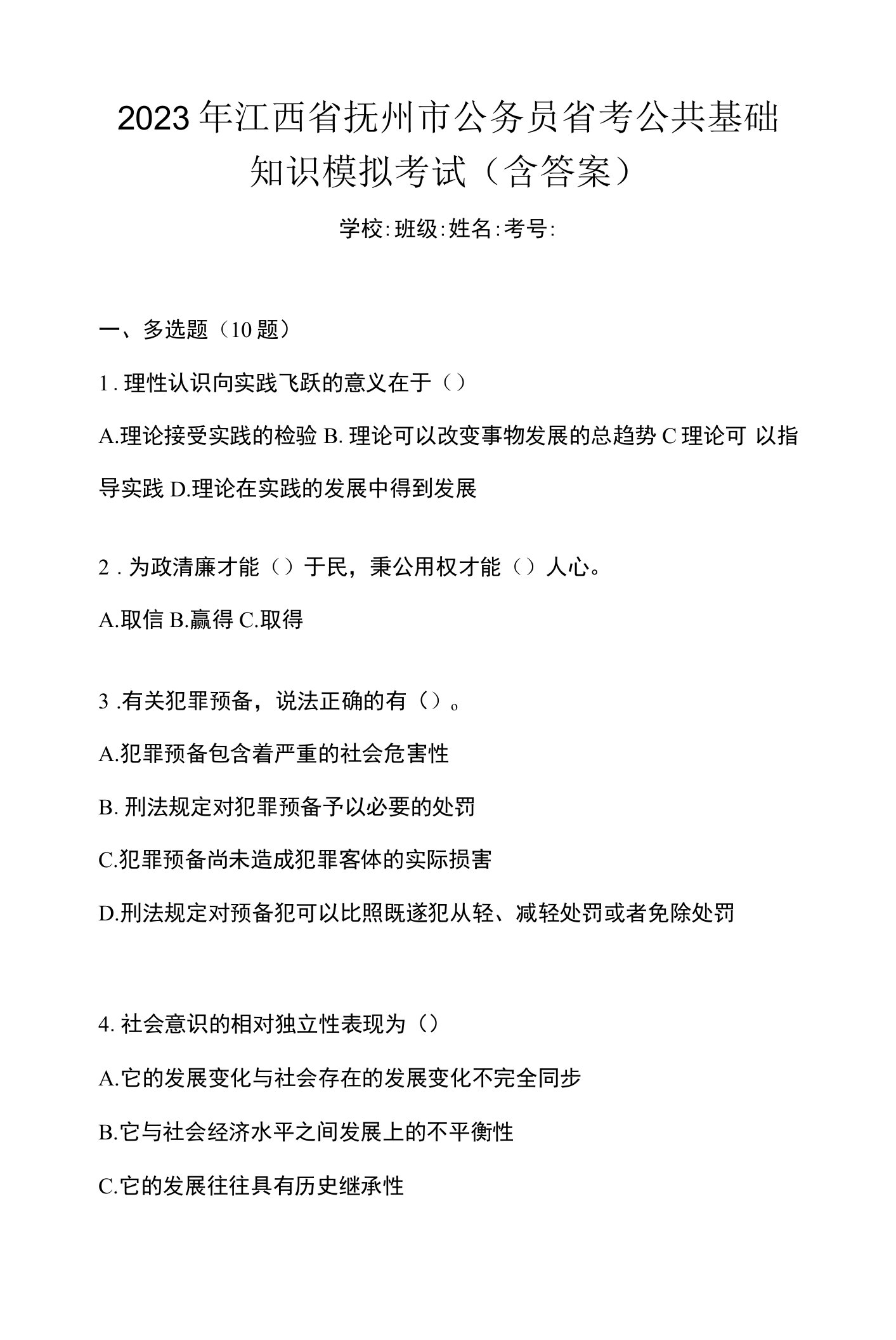 2023年江西省抚州市公务员省考公共基础知识模拟考试(含答案)