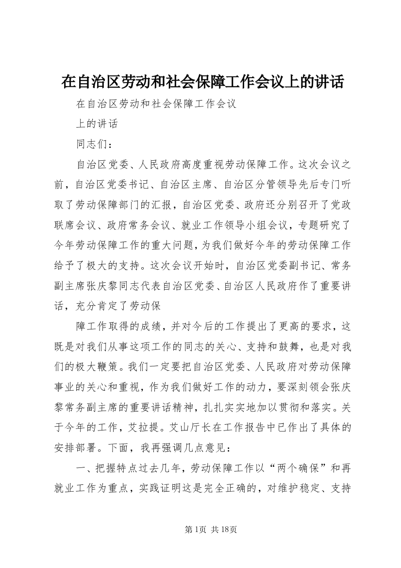 在自治区劳动和社会保障工作会议上的讲话