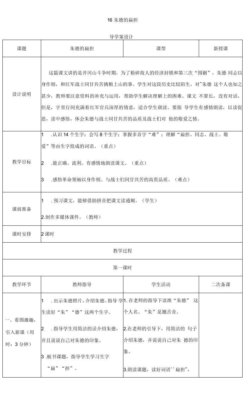 小学语文人教二年级上册第六组-16朱德的扁担（教案2）