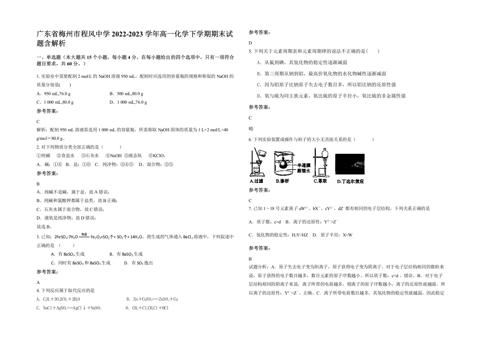 广东省梅州市程风中学2022-2023学年高一化学下学期期末试题含解析