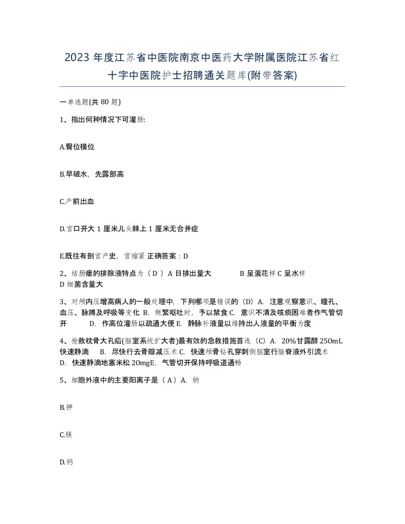 2023年度江苏省中医院南京中医药大学附属医院江苏省红十字中医院护士招聘通关题库附带答案