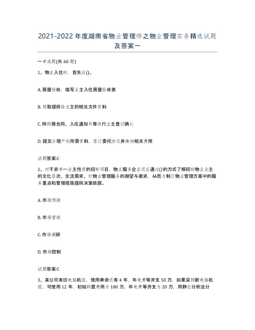 2021-2022年度湖南省物业管理师之物业管理实务试题及答案一