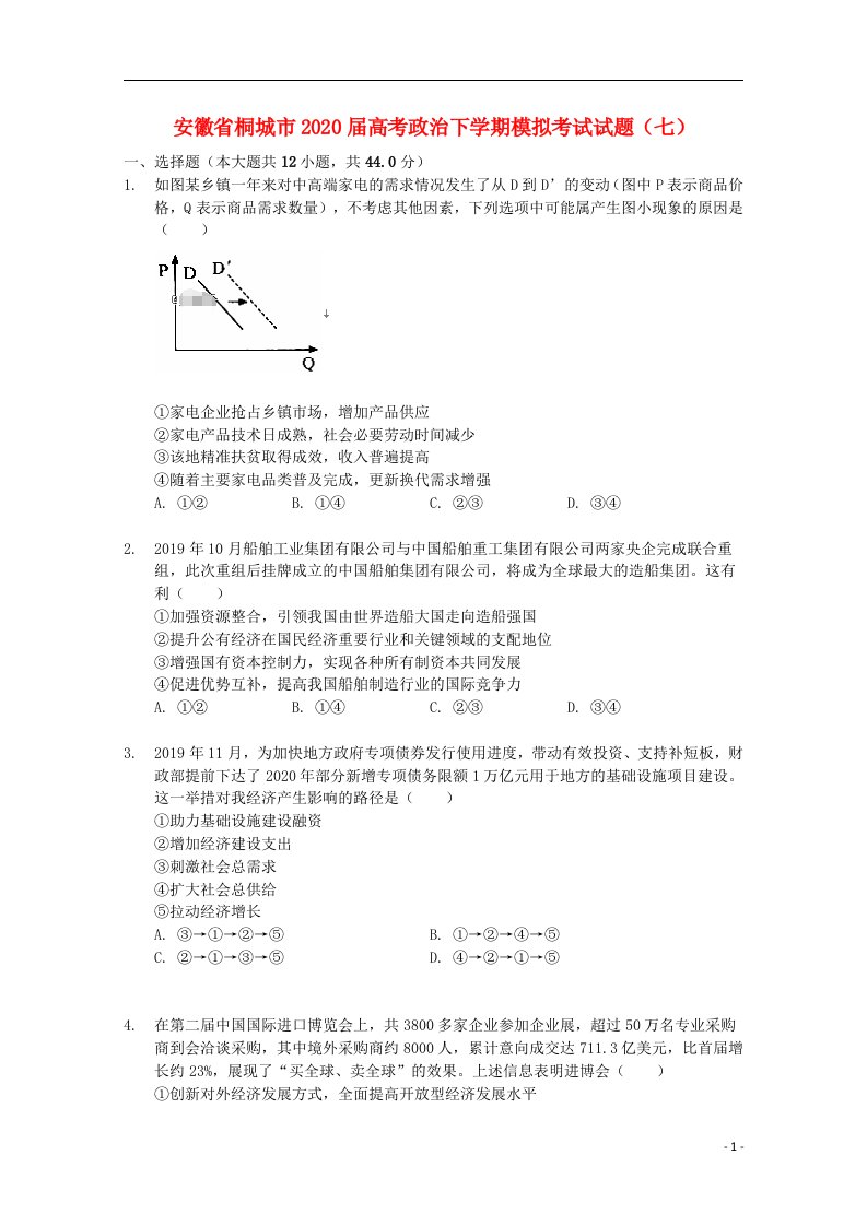 安徽省桐城市2020届高考政治下学期模拟考试试题七