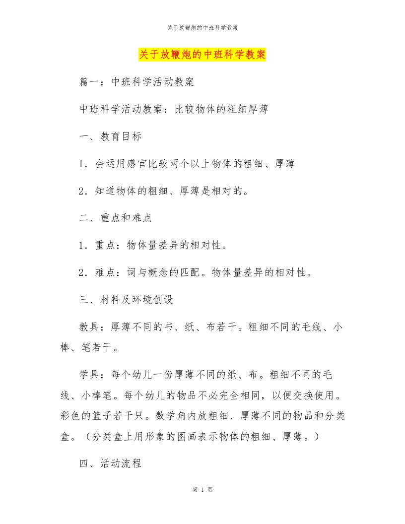 关于放鞭炮的中班科学教案