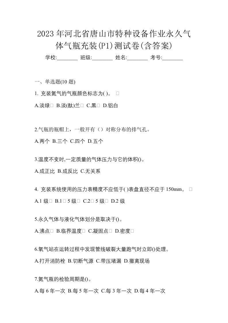 2023年河北省唐山市特种设备作业永久气体气瓶充装P1测试卷含答案