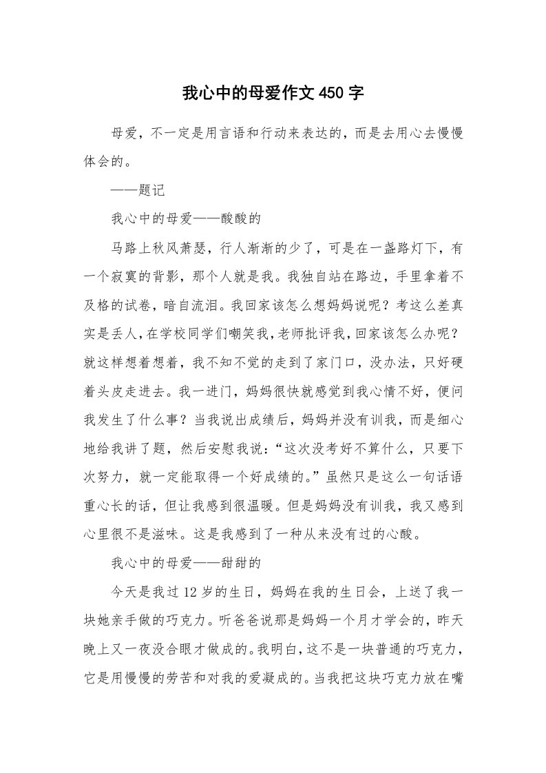 我心中的母爱作文450字