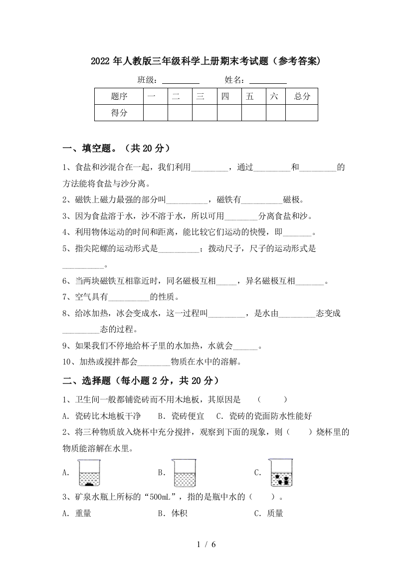 2022年人教版三年级科学上册期末考试题(参考答案)