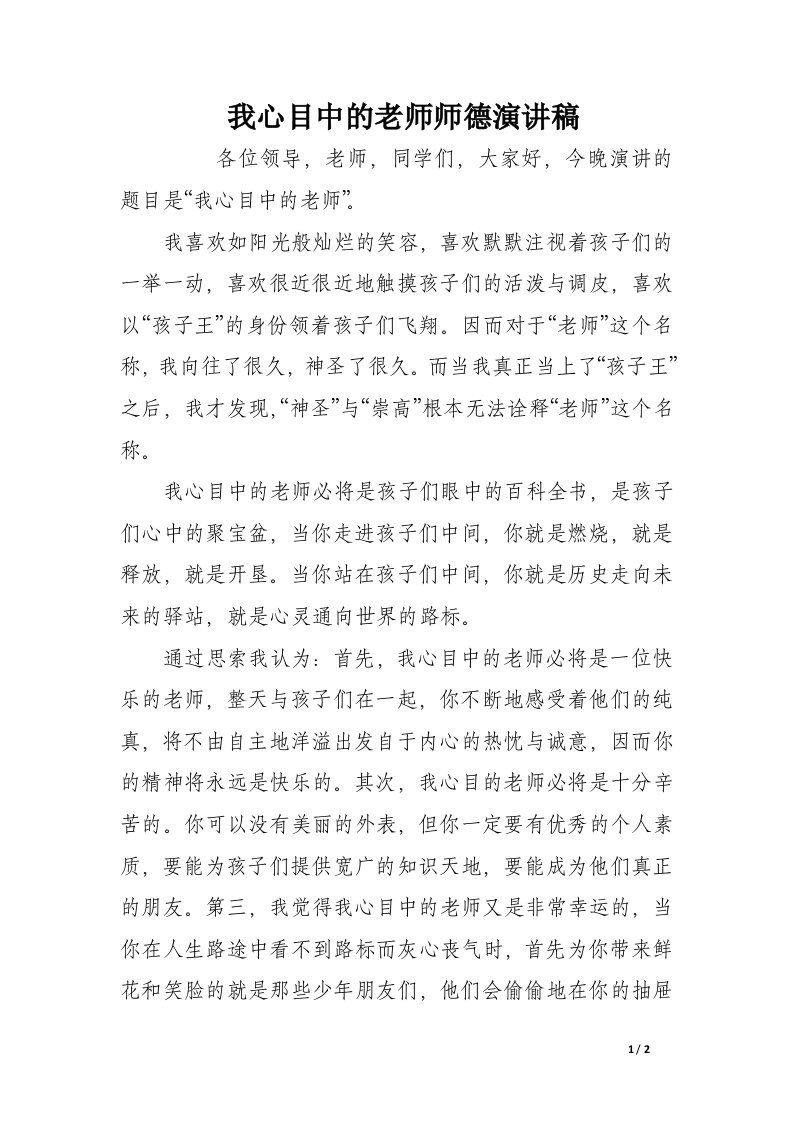 我心目中的老师师德演讲稿