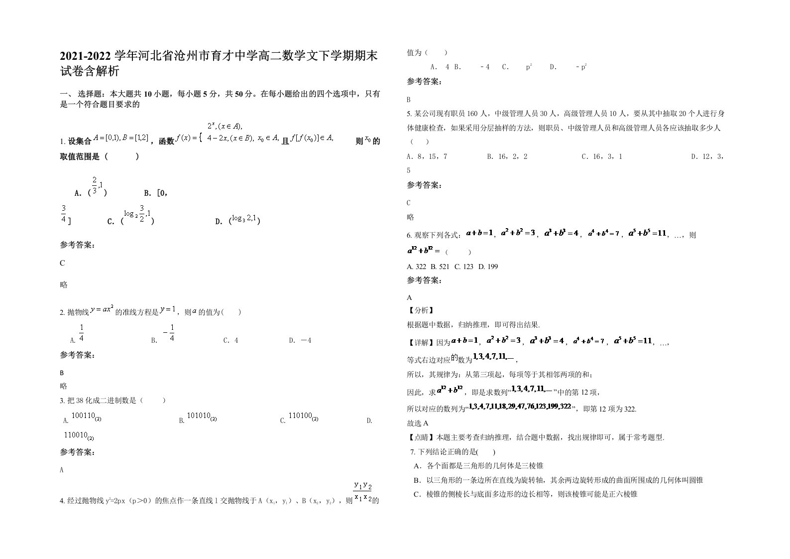 2021-2022学年河北省沧州市育才中学高二数学文下学期期末试卷含解析