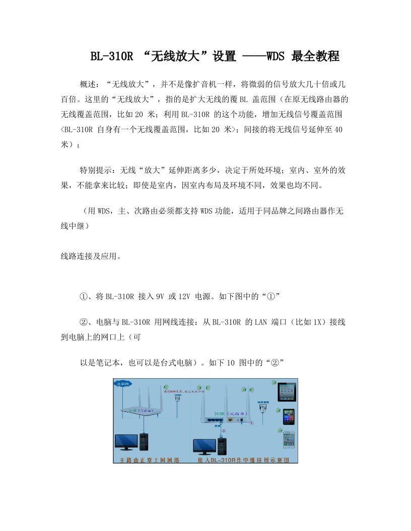 必联BL-310R+“无线放大”设置+——WDS+最全教程