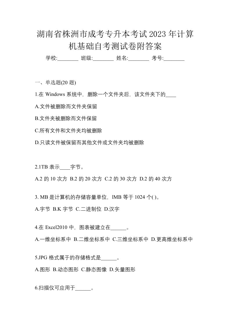 湖南省株洲市成考专升本考试2023年计算机基础自考测试卷附答案