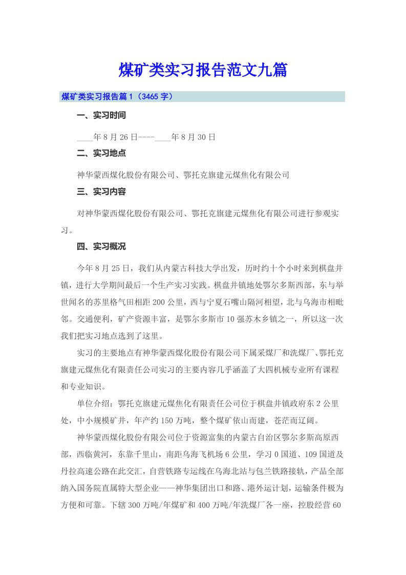 煤矿类实习报告范文九篇