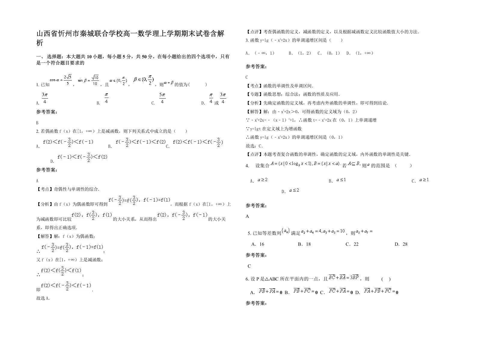 山西省忻州市秦城联合学校高一数学理上学期期末试卷含解析