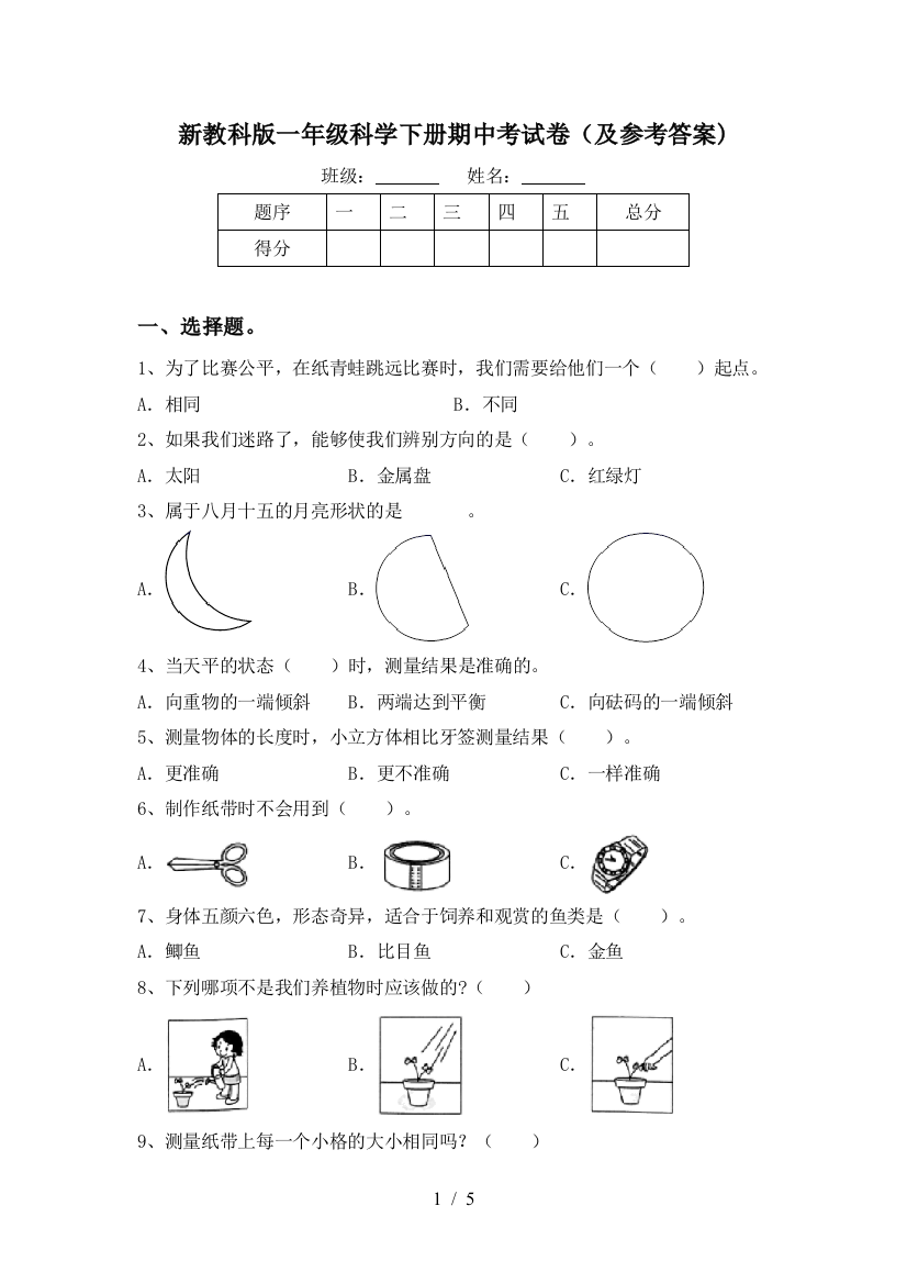 新教科版一年级科学下册期中考试卷(及参考答案)