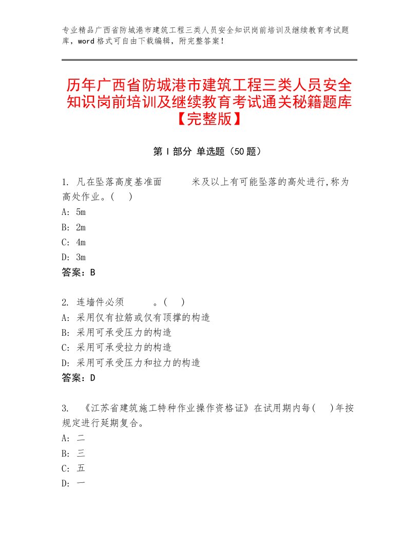 历年广西省防城港市建筑工程三类人员安全知识岗前培训及继续教育考试通关秘籍题库【完整版】