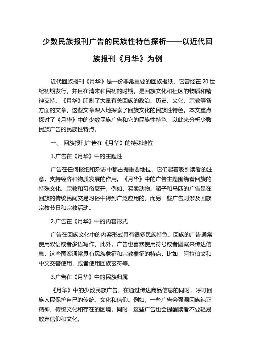 少数民族报刊广告的民族性特色探析——以近代回族报刊《月华》为例