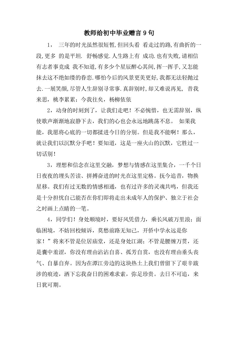 教师给初中毕业赠言9句