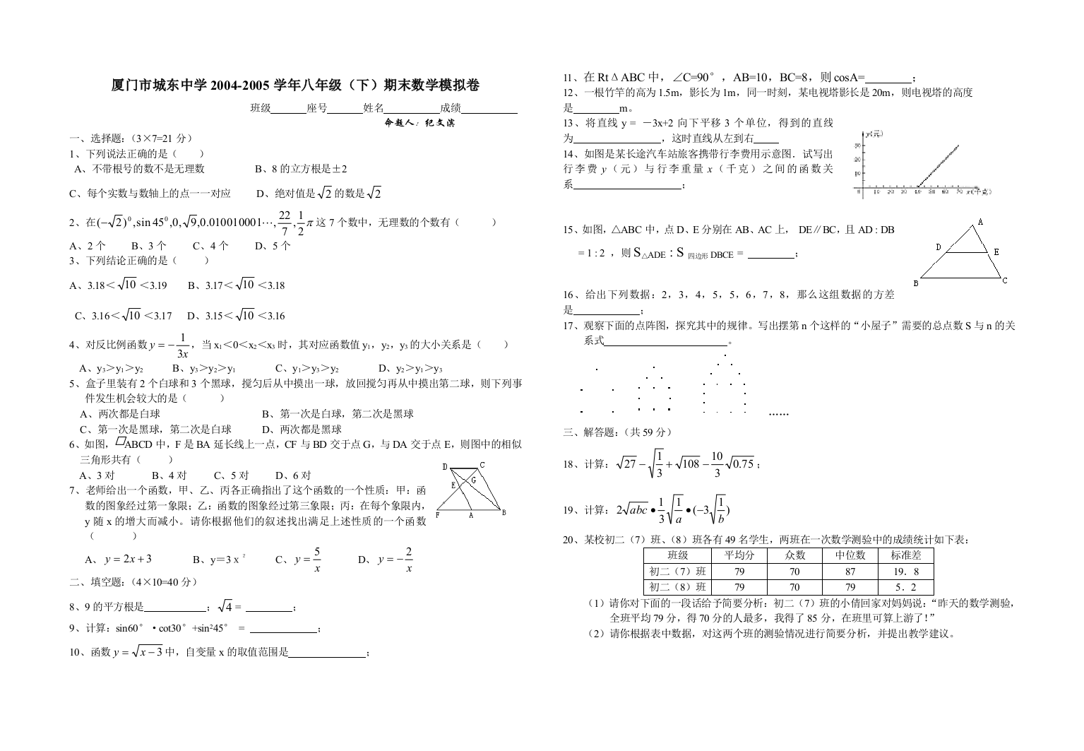 【小学中学教育精选】华师大厦门市城东中学八年级下期末数学模拟卷