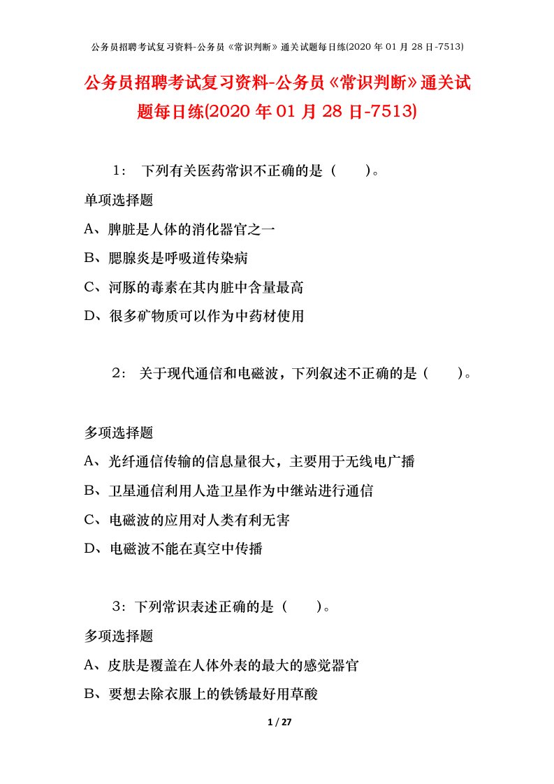 公务员招聘考试复习资料-公务员常识判断通关试题每日练2020年01月28日-7513