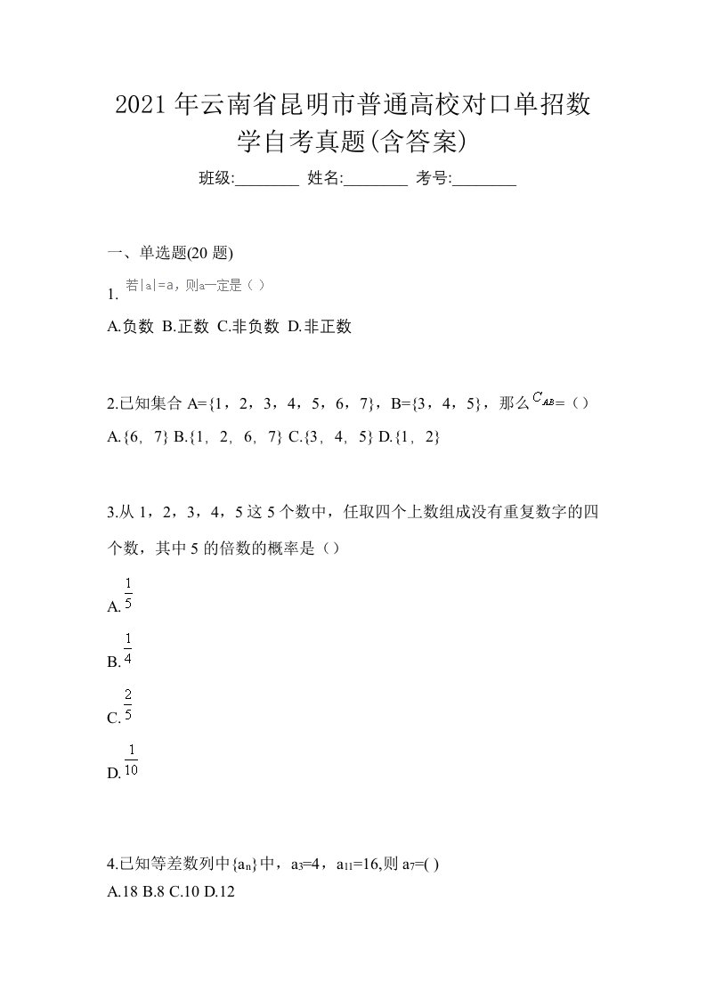 2021年云南省昆明市普通高校对口单招数学自考真题含答案