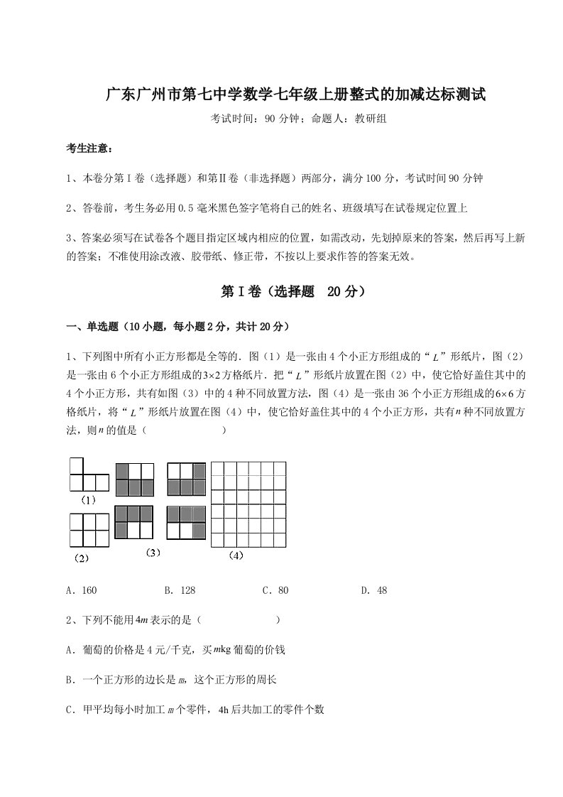 解析卷广东广州市第七中学数学七年级上册整式的加减达标测试试题（含答案解析）