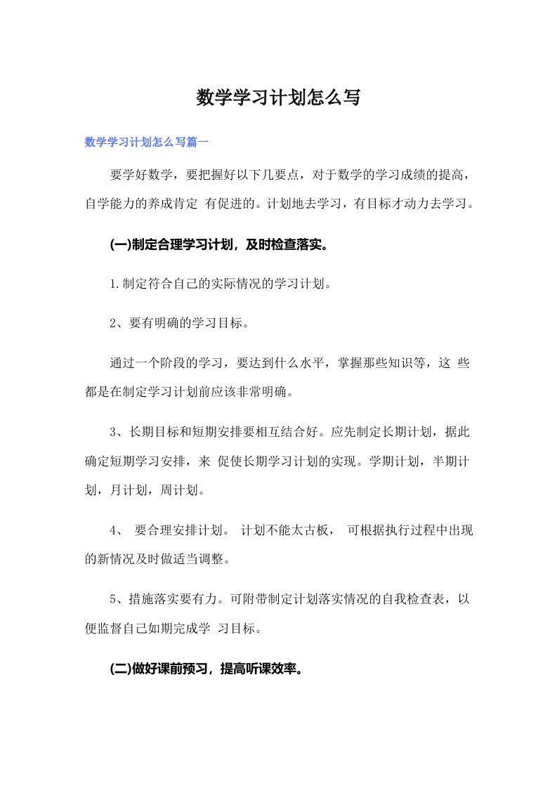 数学学习计划怎么写