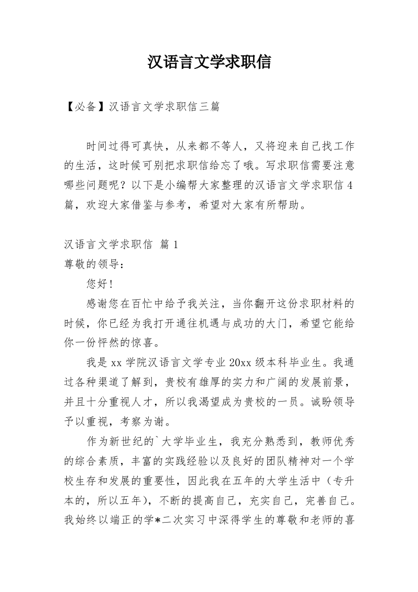 汉语言文学求职信_50