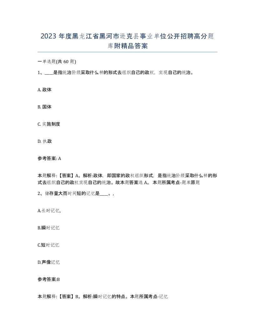 2023年度黑龙江省黑河市逊克县事业单位公开招聘高分题库附答案