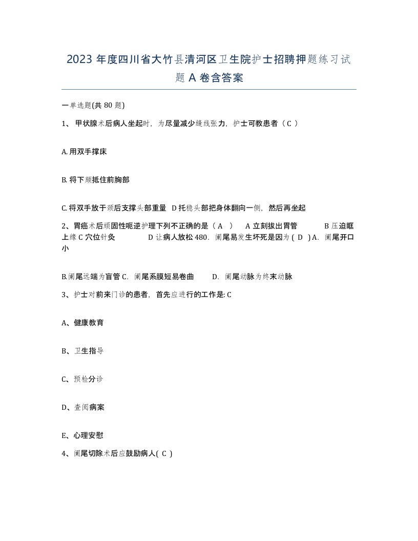 2023年度四川省大竹县清河区卫生院护士招聘押题练习试题A卷含答案