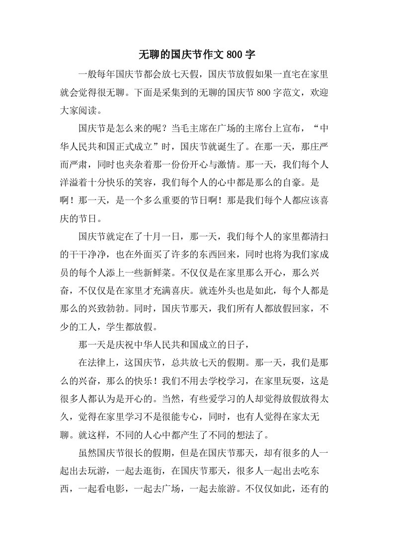 无聊的国庆节作文800字